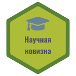 Высокая научная новизна